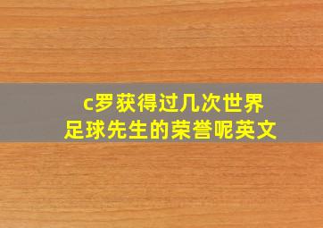 c罗获得过几次世界足球先生的荣誉呢英文