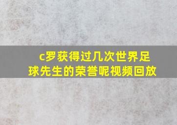 c罗获得过几次世界足球先生的荣誉呢视频回放