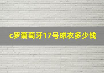 c罗葡萄牙17号球衣多少钱