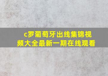 c罗葡萄牙出线集锦视频大全最新一期在线观看