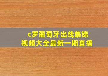 c罗葡萄牙出线集锦视频大全最新一期直播