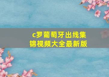 c罗葡萄牙出线集锦视频大全最新版