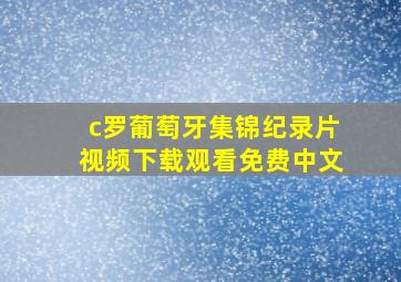 c罗葡萄牙集锦纪录片视频下载观看免费中文