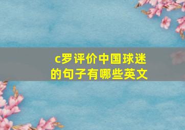 c罗评价中国球迷的句子有哪些英文