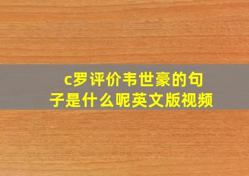 c罗评价韦世豪的句子是什么呢英文版视频