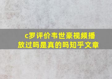 c罗评价韦世豪视频播放过吗是真的吗知乎文章