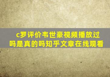 c罗评价韦世豪视频播放过吗是真的吗知乎文章在线观看