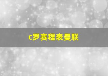 c罗赛程表曼联