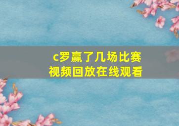 c罗赢了几场比赛视频回放在线观看