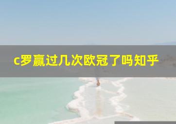 c罗赢过几次欧冠了吗知乎