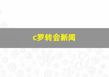 c罗转会新闻