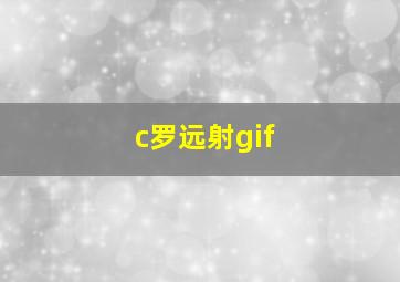 c罗远射gif