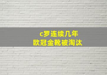 c罗连续几年欧冠金靴被淘汰