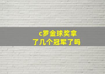 c罗金球奖拿了几个冠军了吗