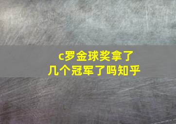 c罗金球奖拿了几个冠军了吗知乎