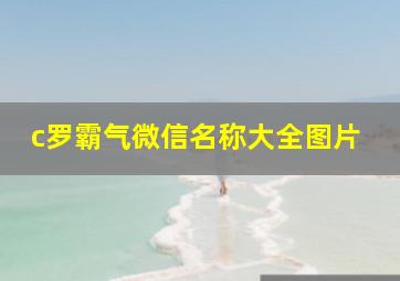 c罗霸气微信名称大全图片