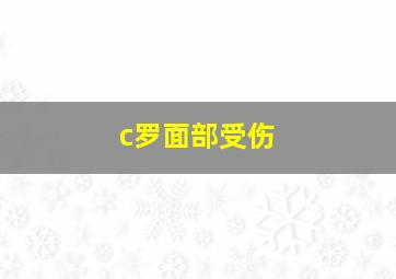 c罗面部受伤