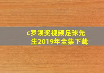 c罗领奖视频足球先生2019年全集下载