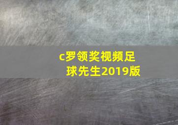 c罗领奖视频足球先生2019版