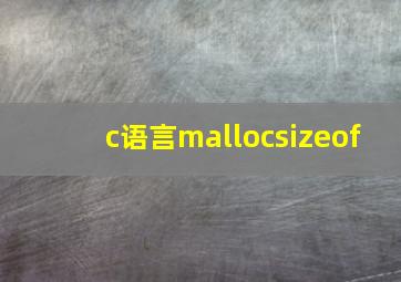 c语言mallocsizeof