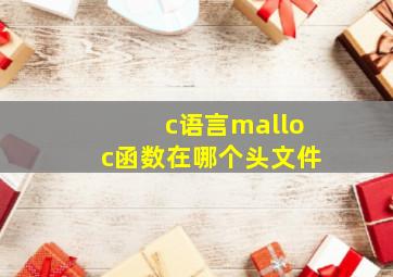 c语言malloc函数在哪个头文件