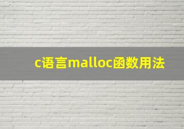 c语言malloc函数用法