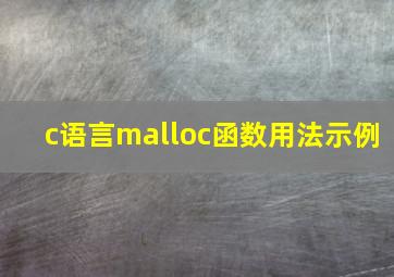 c语言malloc函数用法示例