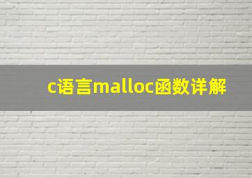 c语言malloc函数详解