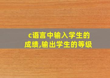 c语言中输入学生的成绩,输出学生的等级