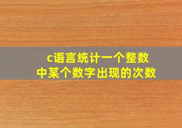 c语言统计一个整数中某个数字出现的次数