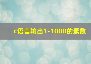 c语言输出1-1000的素数