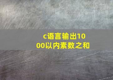 c语言输出1000以内素数之和