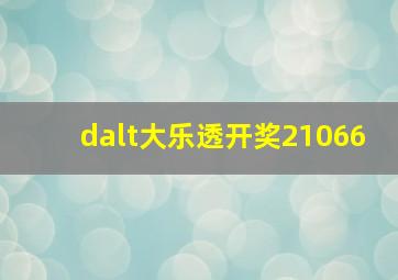 dalt大乐透开奖21066