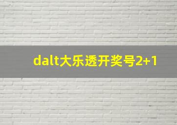 dalt大乐透开奖号2+1