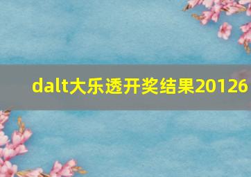 dalt大乐透开奖结果20126