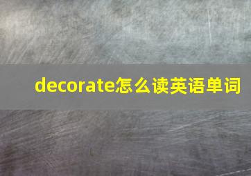 decorate怎么读英语单词