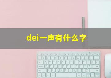 dei一声有什么字