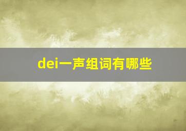 dei一声组词有哪些