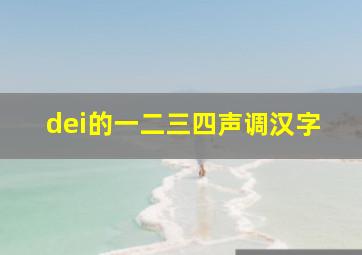 dei的一二三四声调汉字