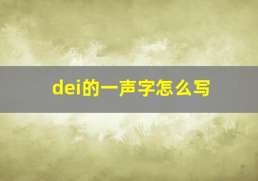 dei的一声字怎么写