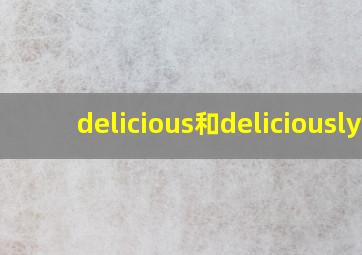 delicious和deliciously