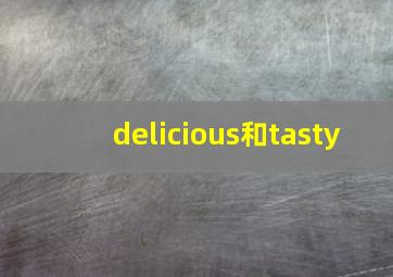 delicious和tasty