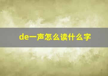 de一声怎么读什么字