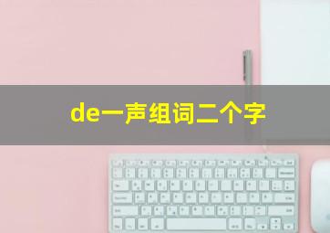 de一声组词二个字