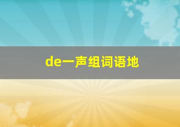 de一声组词语地