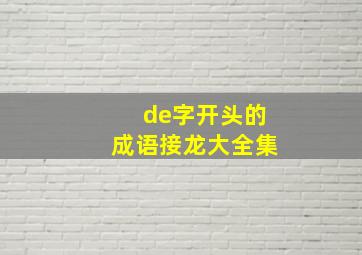 de字开头的成语接龙大全集