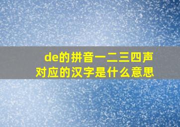 de的拼音一二三四声对应的汉字是什么意思