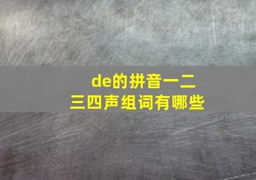 de的拼音一二三四声组词有哪些