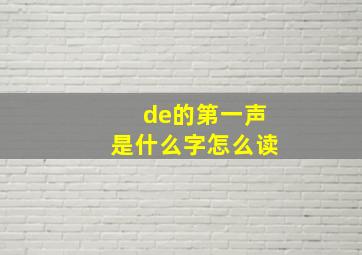 de的第一声是什么字怎么读