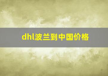 dhl波兰到中国价格